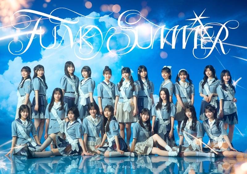 僕が見たかった青空 │ 8th SINGLE「FUNKY SUMMER」シリアル特設サイト